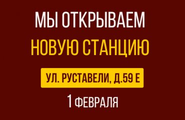 1 февраля открытие новой СТО Рено на Руставели д.59Е