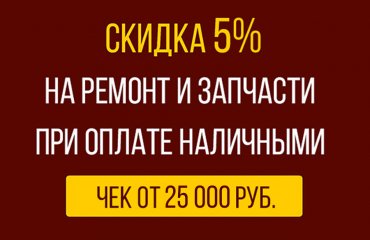 Скидка 5% при оплате ремонта Рено наличными