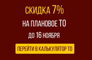 До 16 ноября скидка 7% на плановое ТО Рено при записи через сайт
