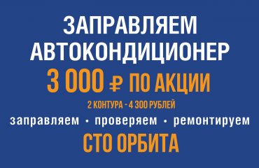 До 10 июня заправь кондиционер по акции за 3 000 руб. с материалами. Экономия 800 руб.!