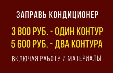 Заправь кондиционер Рено от 3 800 руб. (с материалами)