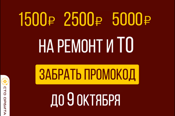 Промокоды 1500, 2500 и 5000